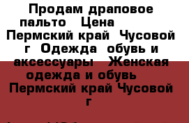 Продам драповое пальто › Цена ­ 1 300 - Пермский край, Чусовой г. Одежда, обувь и аксессуары » Женская одежда и обувь   . Пермский край,Чусовой г.